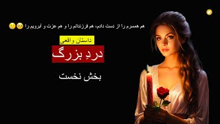 درد بزرگ ـ داستان واقعی ـ بخش نخست