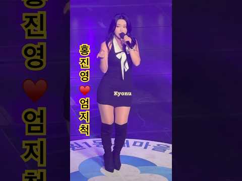 홍진영 갓데리 엄지척 이태원1동 새마을금고 창립 50주년 기념음악회 2025 04 17 