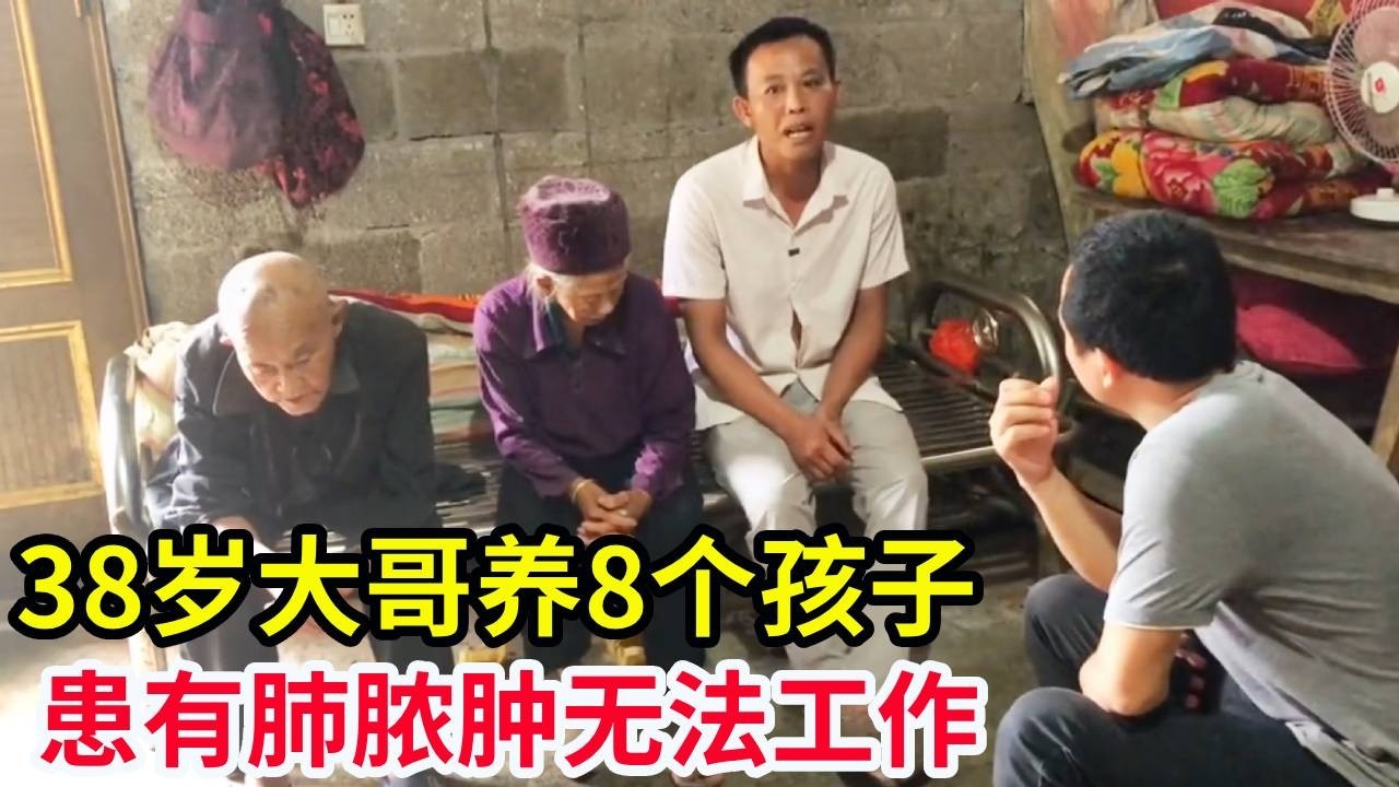 38岁大哥一个人养8个孩子，还有2位90多岁老人，患有肺脓肿的他又无法工作！【山农乐哥】