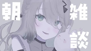 【 朝活雑談 】ちょこっとおはそふぃ！【にじさんじ/ソフィア・ヴァレンタイン】