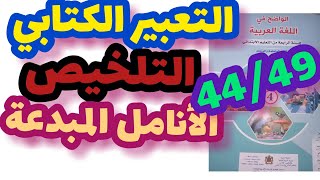 التلخيص الواضح في اللغة العربية المستوى الرابع صفحة:44_49/تلخيص نص الأنامل المبدعة