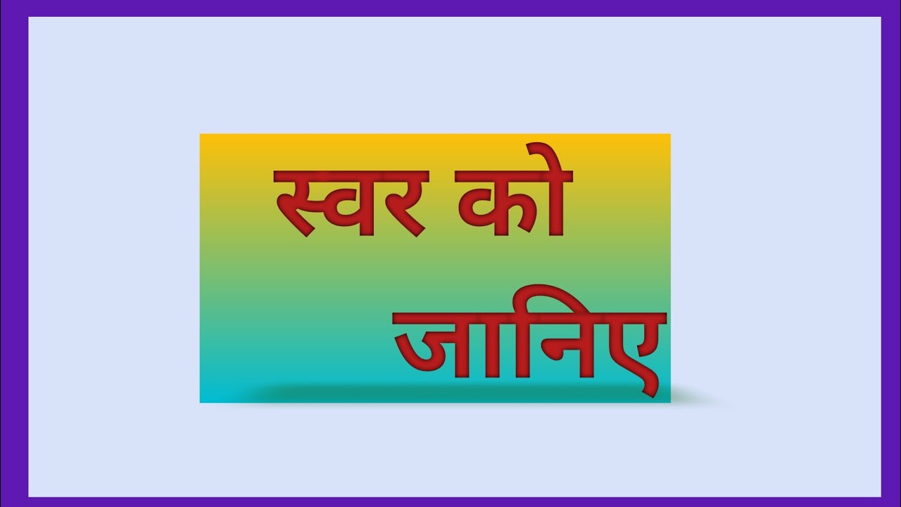 स्वर की परिभाषा और इसके भेद।। Swar aur iske bhed।।