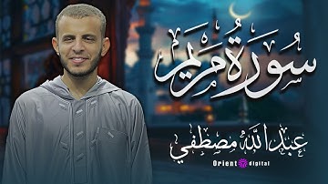 تلاوة خاشعة || لسورة مريم بصوت || الشيخ عبدالله مصطفى || Surah Maryam by Sheikh Abdullah Mostafa