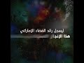 «لا شيء مستحيل».. جملة بلغة الضاد دخلت تاريخ استكشاف الفضاء بعد أن حملها سلطان النيادي على ذراعه