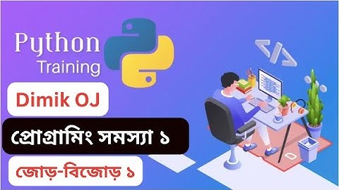 প্রোগ্রামিং সমস্যা ১ — জোড়-বিজোড় ১ | Dimik OJ | python solution #python_training