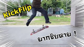 มาฝึกเตะท่า Kickflip กันบ้าง !!! | Kick Flip &amp; Practice !!!