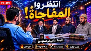 بث مباشر 932 (  مناظرة طااااحنة بين رامي عيسى وثلاثة من المعممين الشيعة )