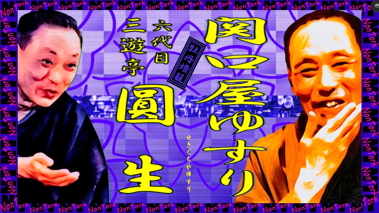 牡丹灯籠 関口屋ゆすり」六代目 三遊亭 圓生【落語】NT - YouTube