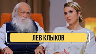 Лев Клыков О Переходе В Новый Мир В 2026 Году Людях-Роботах И Каким Будет 2024