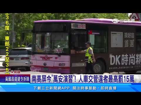 南高屏今「萬安演習」！ 人車交管違者最高罰15萬｜三立新聞網 SETN.com