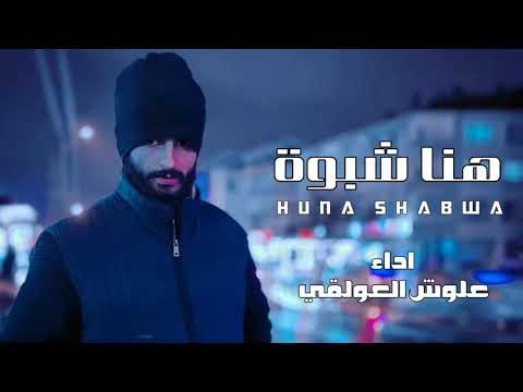 شيلة هنا شبوة اداء الفنان علوش العولقي 