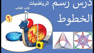 درس رسم الخطوط للصف السادس بمادة الرياضيات