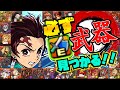 見たら分かる!竈門炭治郎PT『アシスト武器』スキブ枠!火力枠!サポート枠!初心者やライト層復帰勢にお勧め!パズドラ 鬼滅の刃コラボ