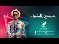 عبادي الطرف _ يا عين هلي دموعك 2020 فرقة نغم الاصيل mp3