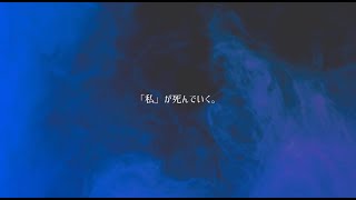 私が死んでいく (\