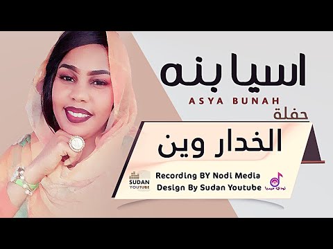 اسيا بنة الخدار وين جديد الحفلات السودانية 2021 