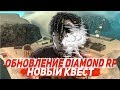 ОБНОВЛЕНИЕ DIAMOND RP НОВЫЙ КВЕСТ GTA SAMP