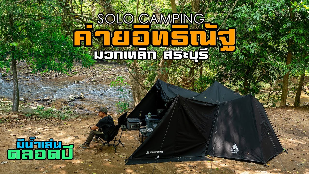 SOLO CAMPING กางเต็นท์คนเดียว แคมป์ปิ้งริมน้ำ ค่ายอิทธิณัฐ มวกเหล็ก สระบุรี ร่มรื่นทั้งวัน Onetigris