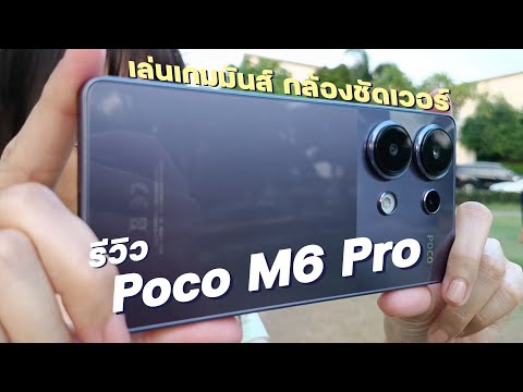 รีวิว Poco M6 Pro เล่นเกมมันส์ กล้องชัดเวอร์ ราคาน่ารัก!