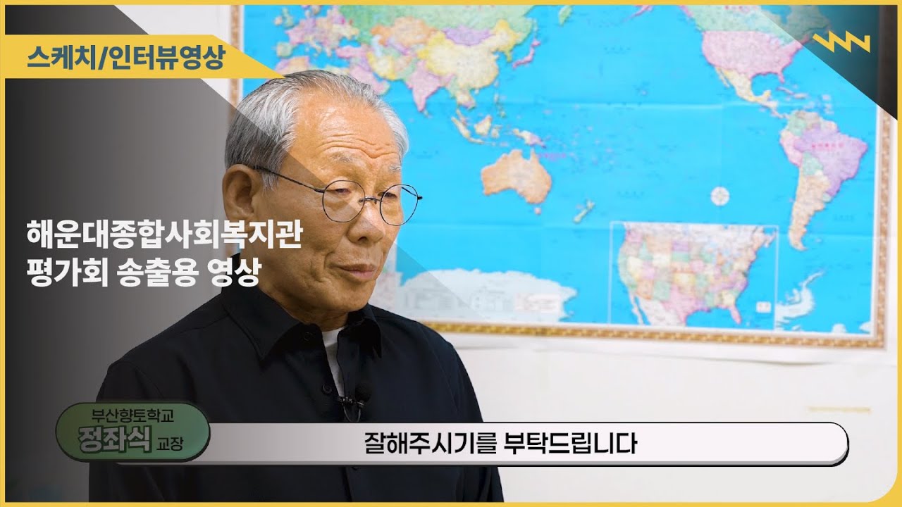 해운대종합사회복지관 신중년사회공헌사업 평가회 영상