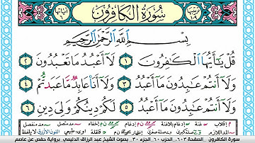 سورة الكافرون مكتوبة عبد الرزاق الدليمي