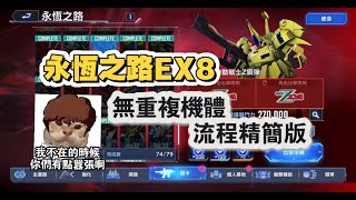 永恆之路EX8 流程精簡優化版 戰神阿姆羅橫掃格里普斯