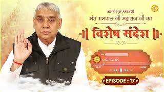 Episode : 17 || विशेष संदेश || आखिर क्या है "वाहे गुरु" का अर्थ || Special Sandesh By Sant Rampal Ji