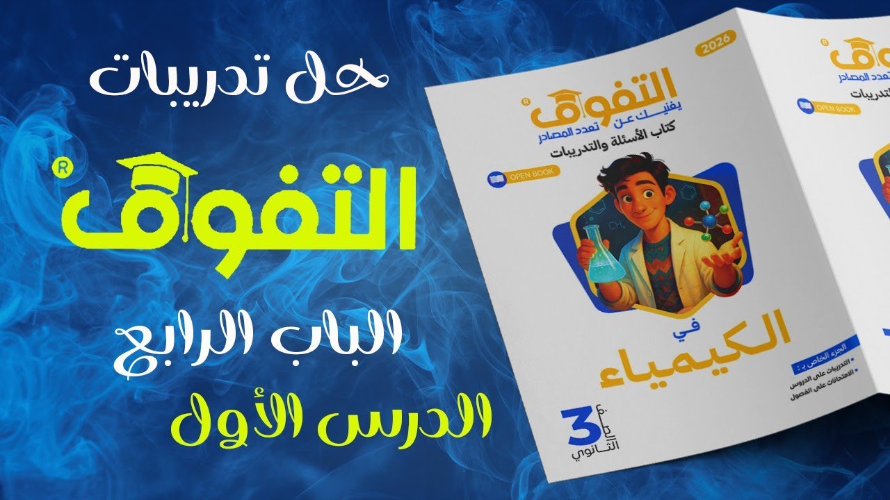 حل كتاب التفوق كيمياء 2026 الباب الرابع الدرس الاول - مقدمة الكيمياء الكهربية 