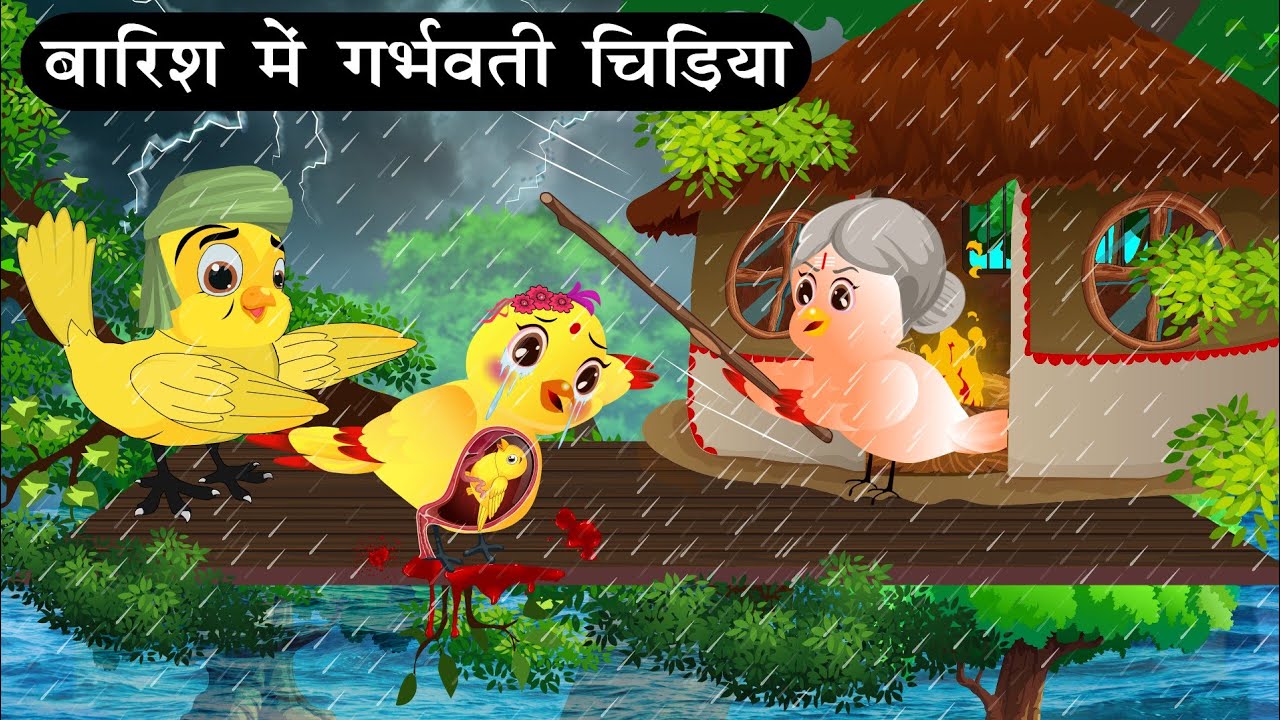 बारिश में गर्भवती चिड़िया | Tuni Chidiya Barish ki achhi kahani |Cartoon |Kauwa Chidiya Wala Cartoon
