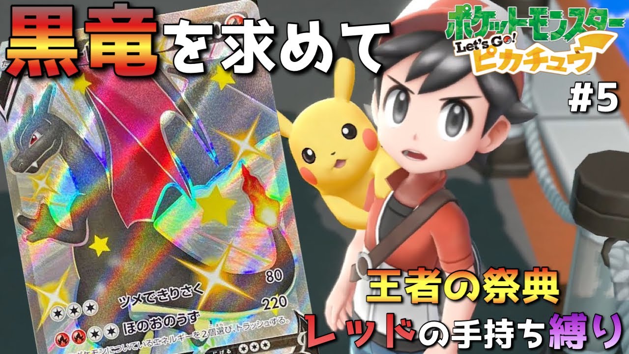 ポケモン ピカブイ 色違いヒトカゲを探してたら事件発生part5 レッツゴーピカチュウ実況 Youtube