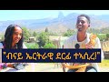 ናይ ፈረስማይ TMH ብናይ ኤርትራዊ ኪሮስ ኣስፍሃ ደርፊ ተኣሲረ ነይረ ተፃዋቲ ጭራዋጣ ወዲ ሓምሳ ክፋል 1