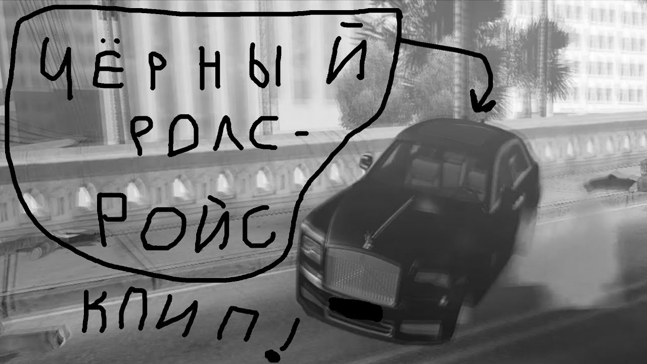Клип черный роллс ройс