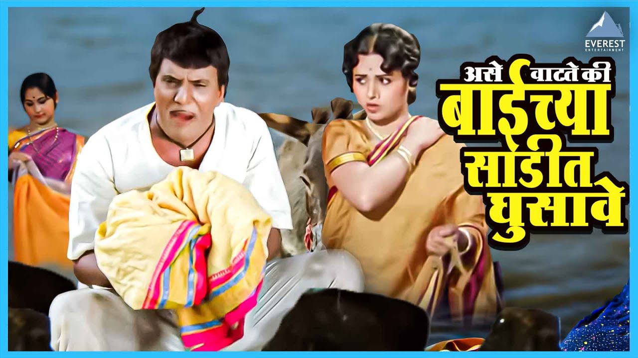 असे वाटते की बाईच्या साडीत घुसावे | आली अंगावर Aali Aangavar | Dada Kondke Marathi Movie