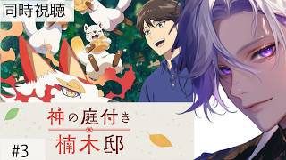 神の庭付き楠木邸 同時視聴