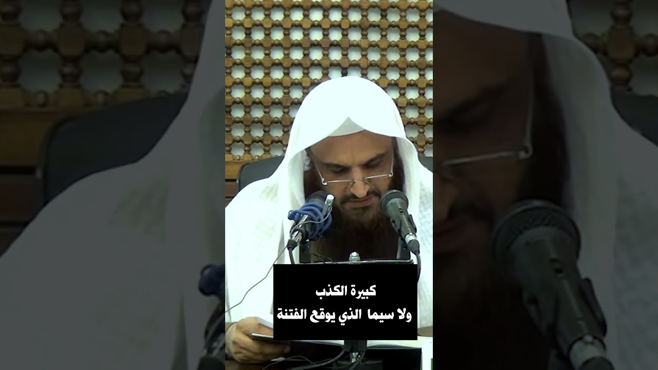 كبيرة الكذب ولا سيما الذي يوقع الفتنة الشيخ عبد الرزاق البدر