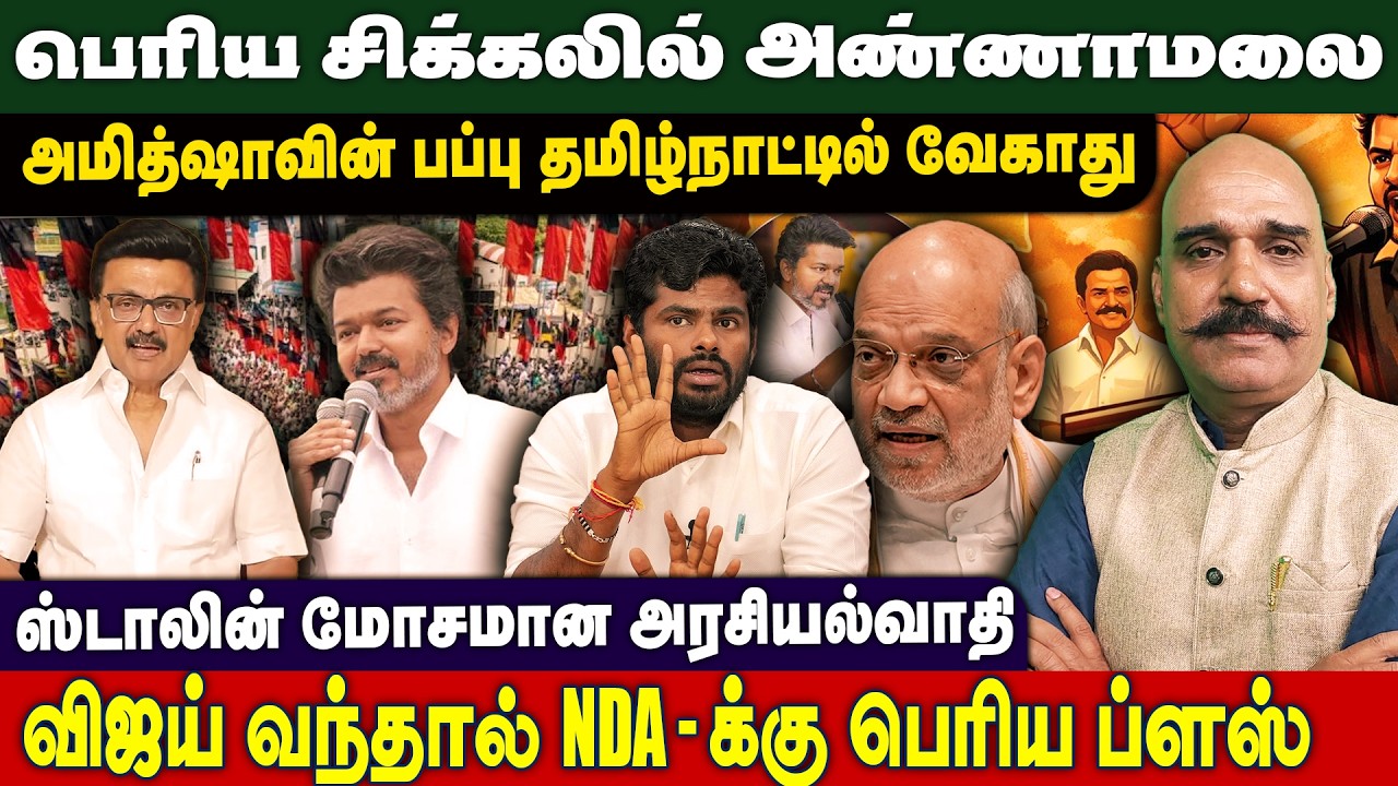 பெரிய சிக்கலில் Annamalai - ஸ்டாலின் மோசமான அரசியல்வாதி - Sidelights ஜெயகிருஷ்ணன் அதிரடி