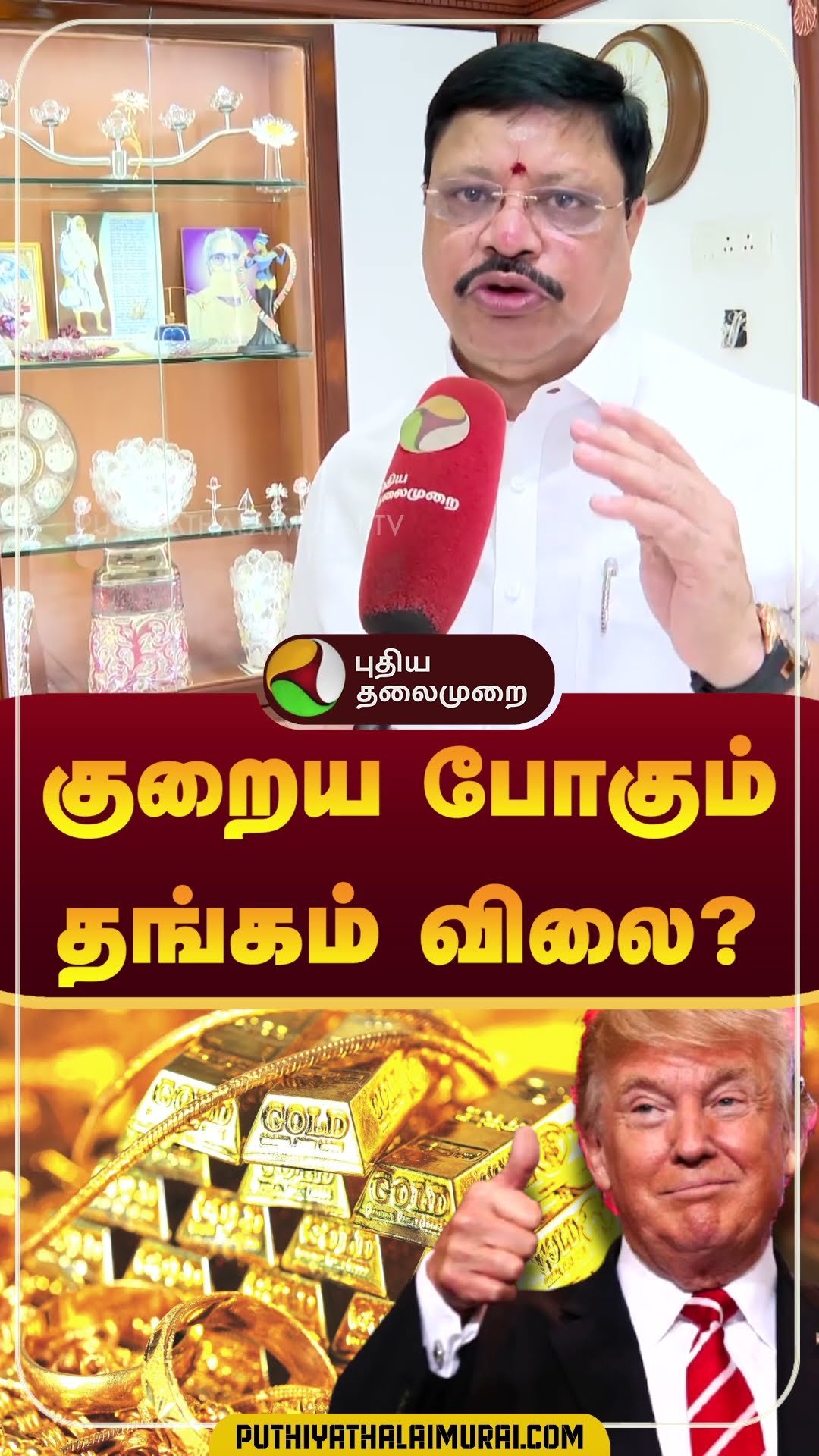திடீர் திருப்பம்... குறைய போகும் தங்கம் விலை? | Gold Price | Trump #shorts