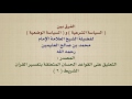 الشيخ ابن عثيمين الفرق بين السياسة الشرعية و السياسة الوضعية