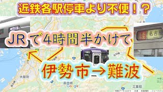 快速を使っても近鉄各駅停車より不便！？ 伊勢市駅からJR難波駅まで全線JRで４時間半かけて行ってみた