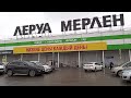 Магазин &quot;Леруа Мерлен&quot;,что продают и по какой цене. (декабрь 2023 года)