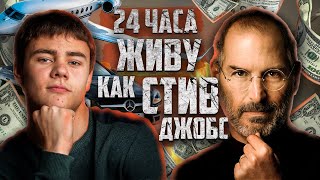 Я ПРОЖИЛ 24 ЧАСА КАК МИЛЛИАРДЕР СТИВ ДЖОБС