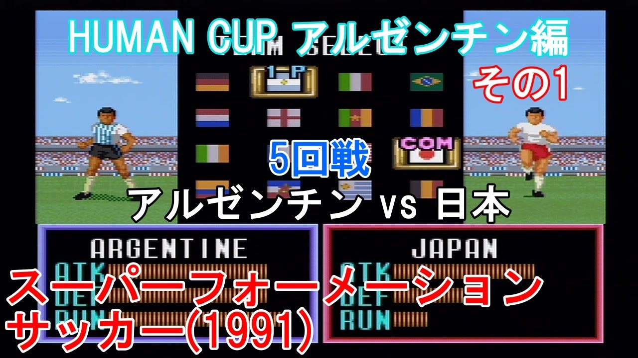 スーパーフォーメーションサッカー 1991 Human Cup アルゼンチン編 7 5回戦 Arg アルゼンチン Vs Jpn 日本 その1 Youtube