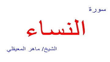 سورة النساء الشيخ ماهر المعيقلي