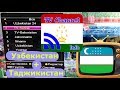 Открытые Узбекские и Таджикские спутниковые каналы!!! NSS 12 at 57E