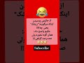 پس ممبعد حواستون به معنی زرشک باشه                     شوخی باحال  تسکت فان  متن طنز  سرگرم سمعها
