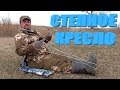 СТЕПНОЕ КРЕСЛО ТОРМАН - все гениальное просто!