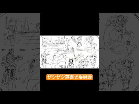 ザクザク落書き委員会27#illustration #イラストメイキング