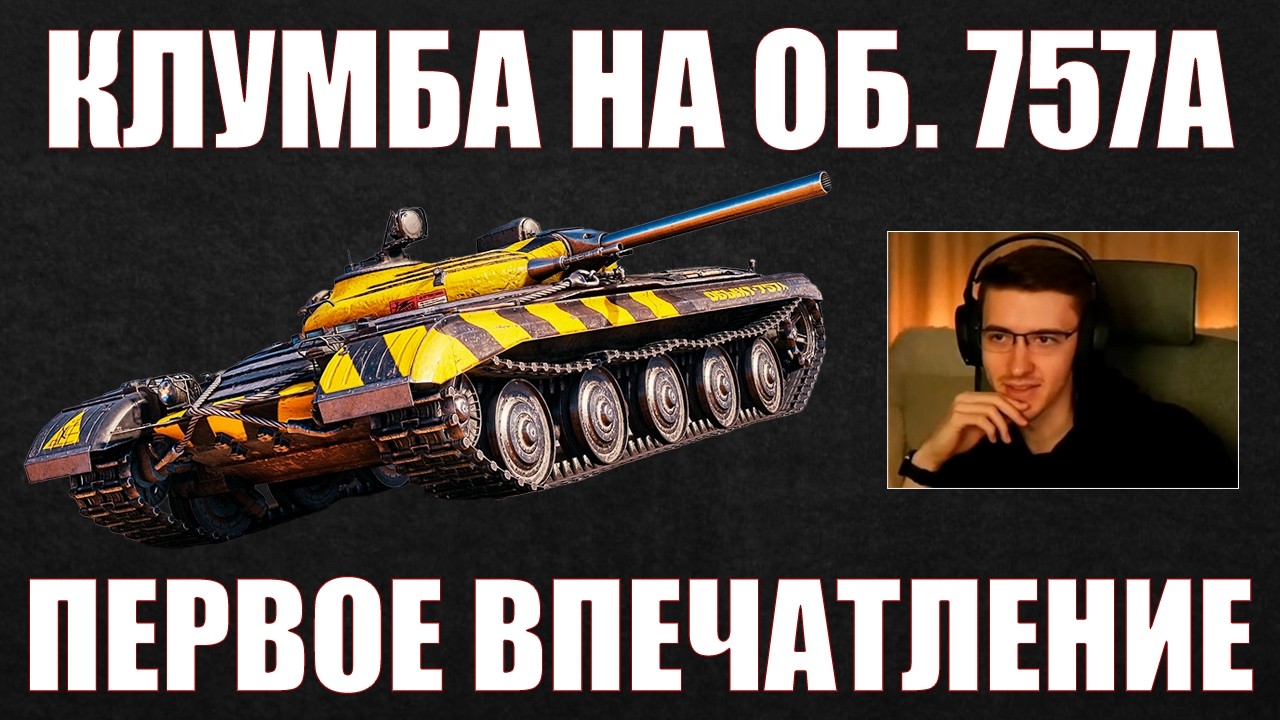 ОБ. 757А – ПЕРВОЕ ВПЕЧАТЛЕНИЕ КЛУМБЫ 