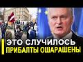 Вот и всё.. ЗАСТАВЛЯЮТ МОЛЧАТЬ.. Прибалтика перешла кра