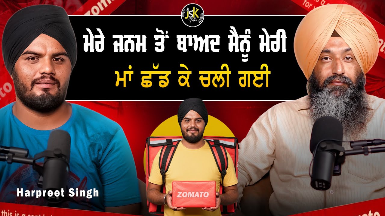 ਮੇਰੇ ਜਨਮ ਤੋਂ ਬਾਅਦ ਮੈਨੂੰ ਮੇਰੀ ਮਾਂ ਛੱਡ ਕੇ ਚਲੀ ਗਈ I Harpreet Singh I Jaswinder Singh